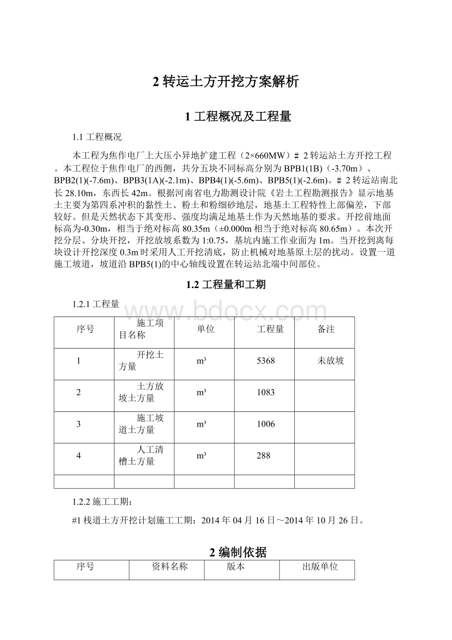 2转运土方开挖方案解析.docx