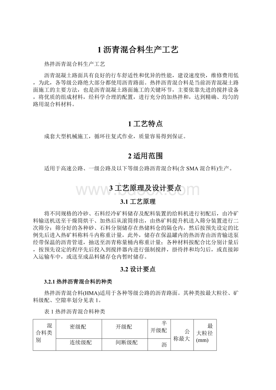 1沥青混合料生产工艺Word下载.docx_第1页