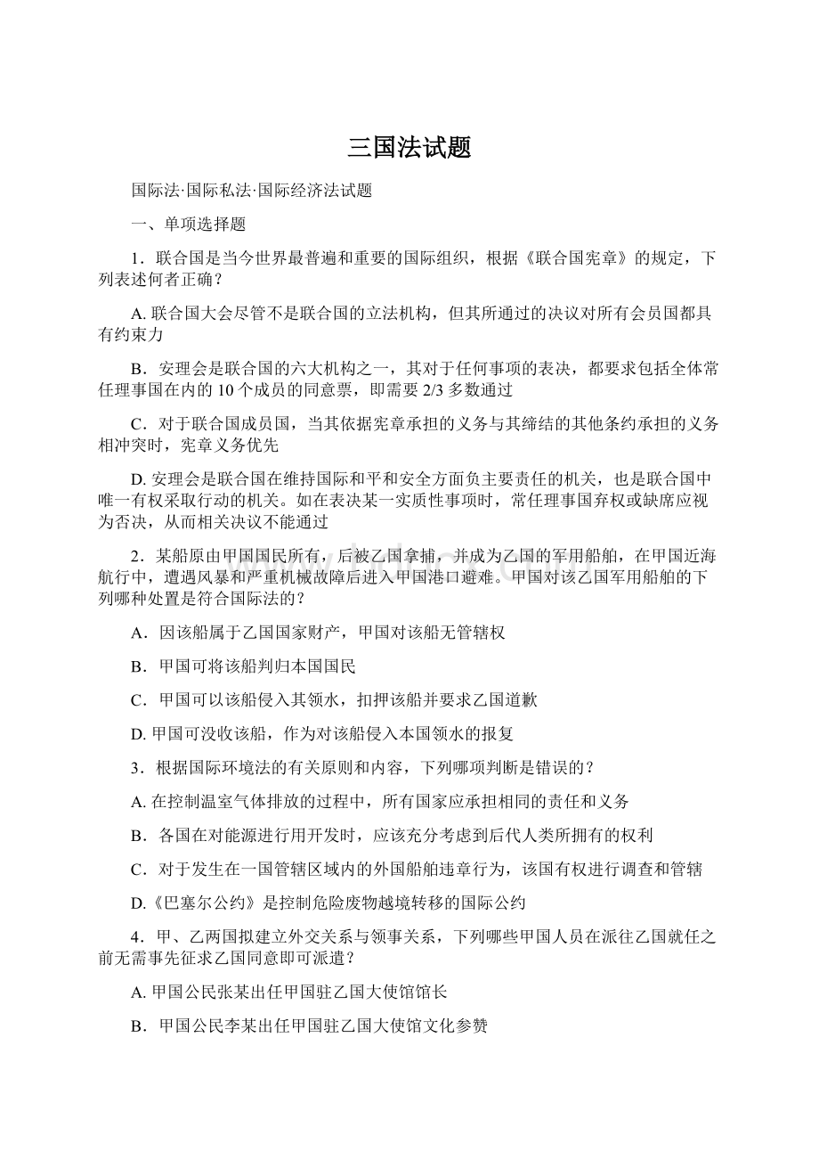 三国法试题Word文档下载推荐.docx