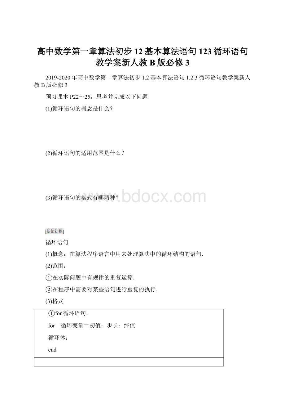 高中数学第一章算法初步12基本算法语句123循环语句教学案新人教B版必修3Word格式.docx