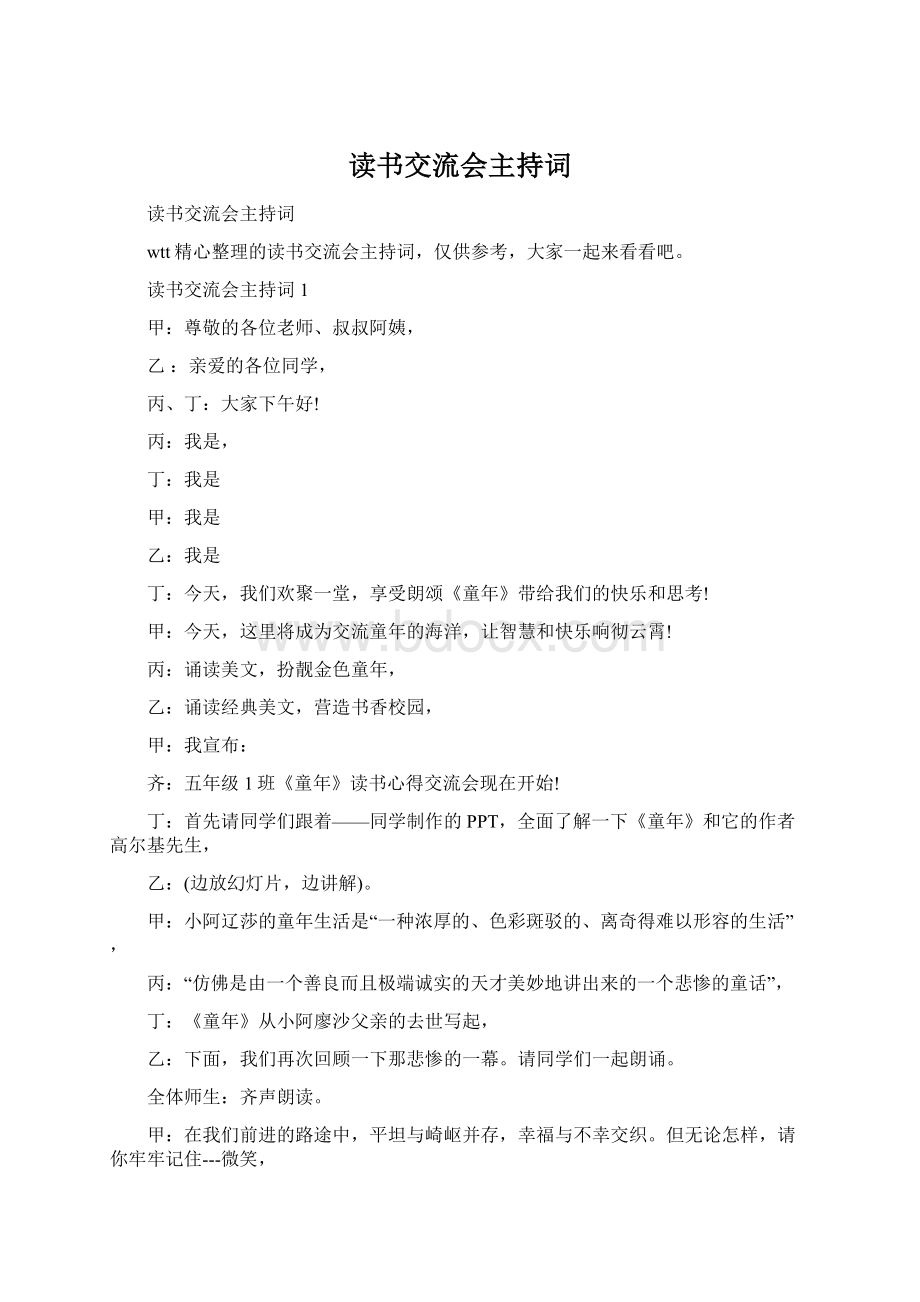 读书交流会主持词.docx_第1页