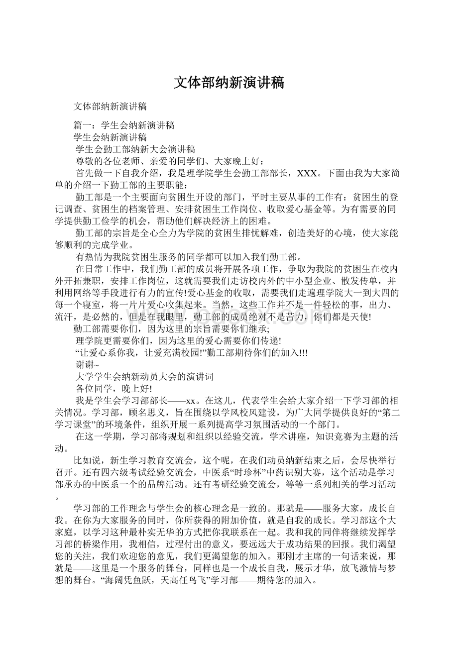 文体部纳新演讲稿文档格式.docx