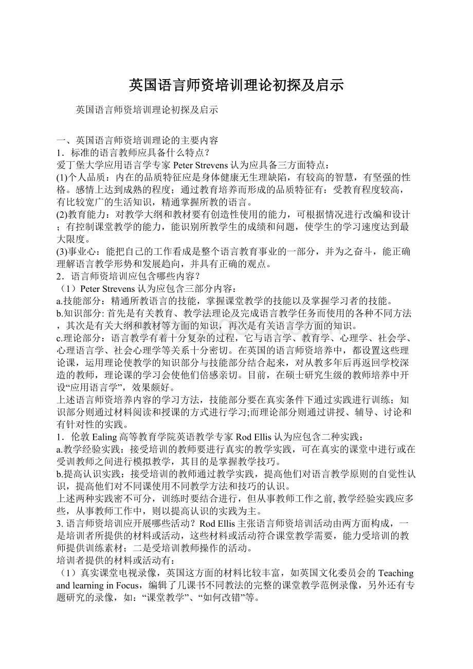 英国语言师资培训理论初探及启示.docx