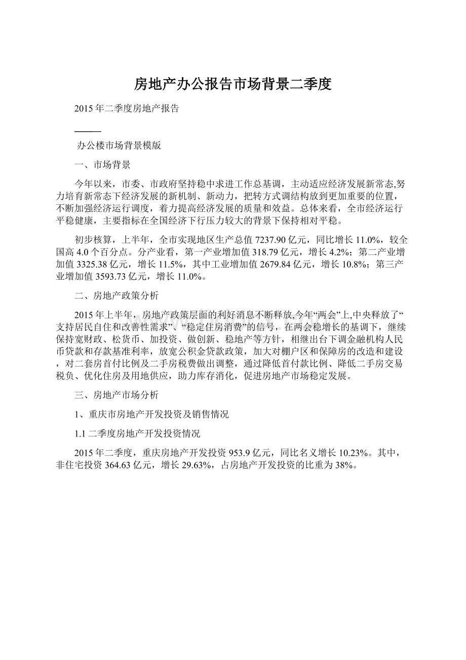 房地产办公报告市场背景二季度.docx