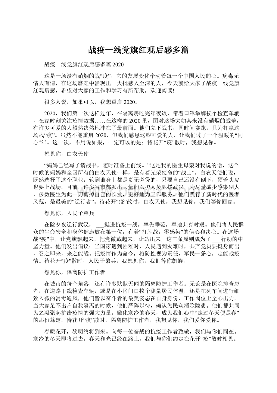 战疫一线党旗红观后感多篇文档格式.docx_第1页