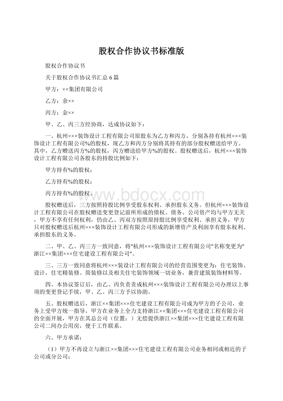 股权合作协议书标准版Word格式文档下载.docx_第1页