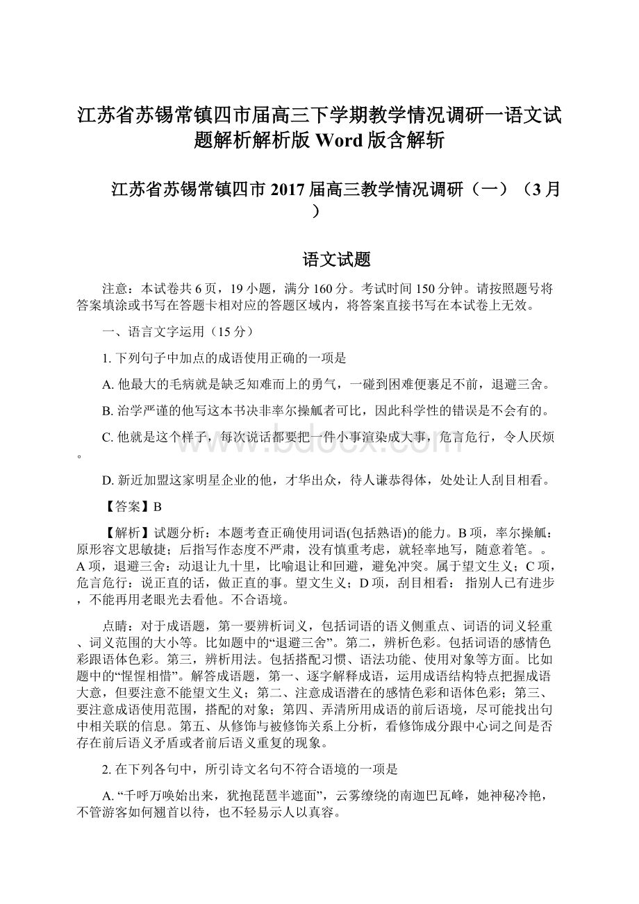 江苏省苏锡常镇四市届高三下学期教学情况调研一语文试题解析解析版Word版含解斩.docx_第1页