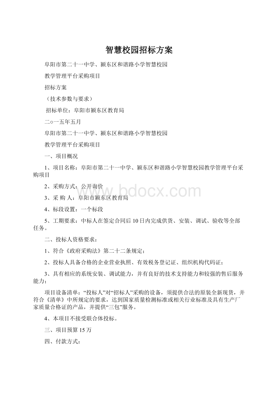 智慧校园招标方案Word文档格式.docx