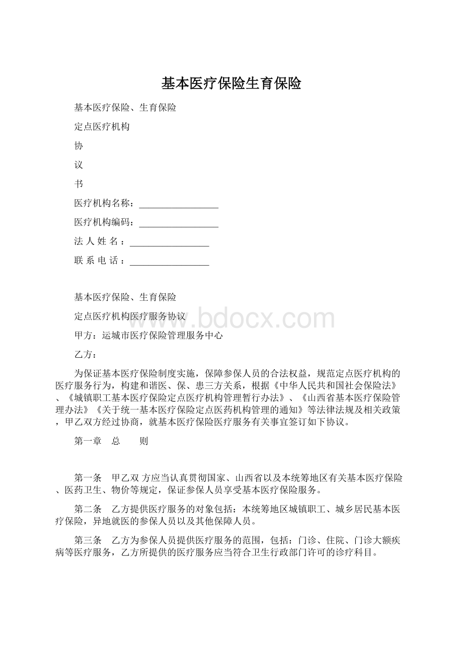 基本医疗保险生育保险Word格式.docx