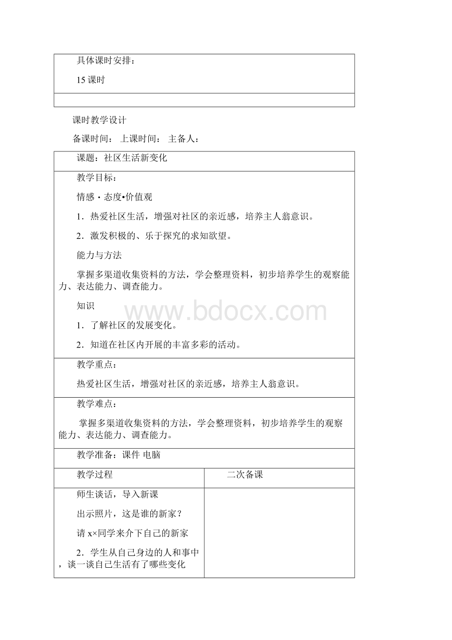 道法三上四单元文档格式.docx_第2页