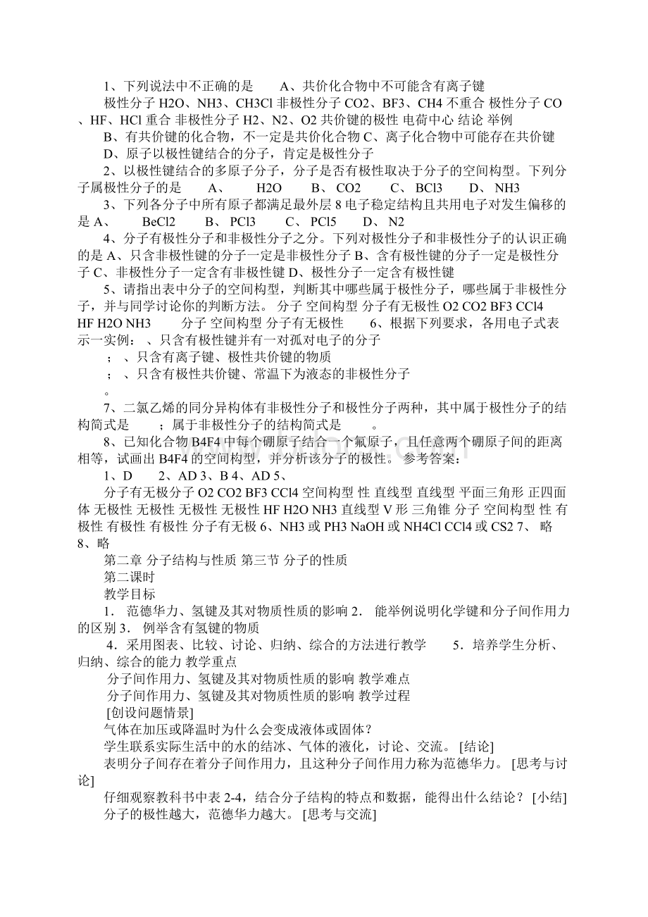 高中化学《物质结构与性质》分子的性质教案新人教版选修3.docx_第2页