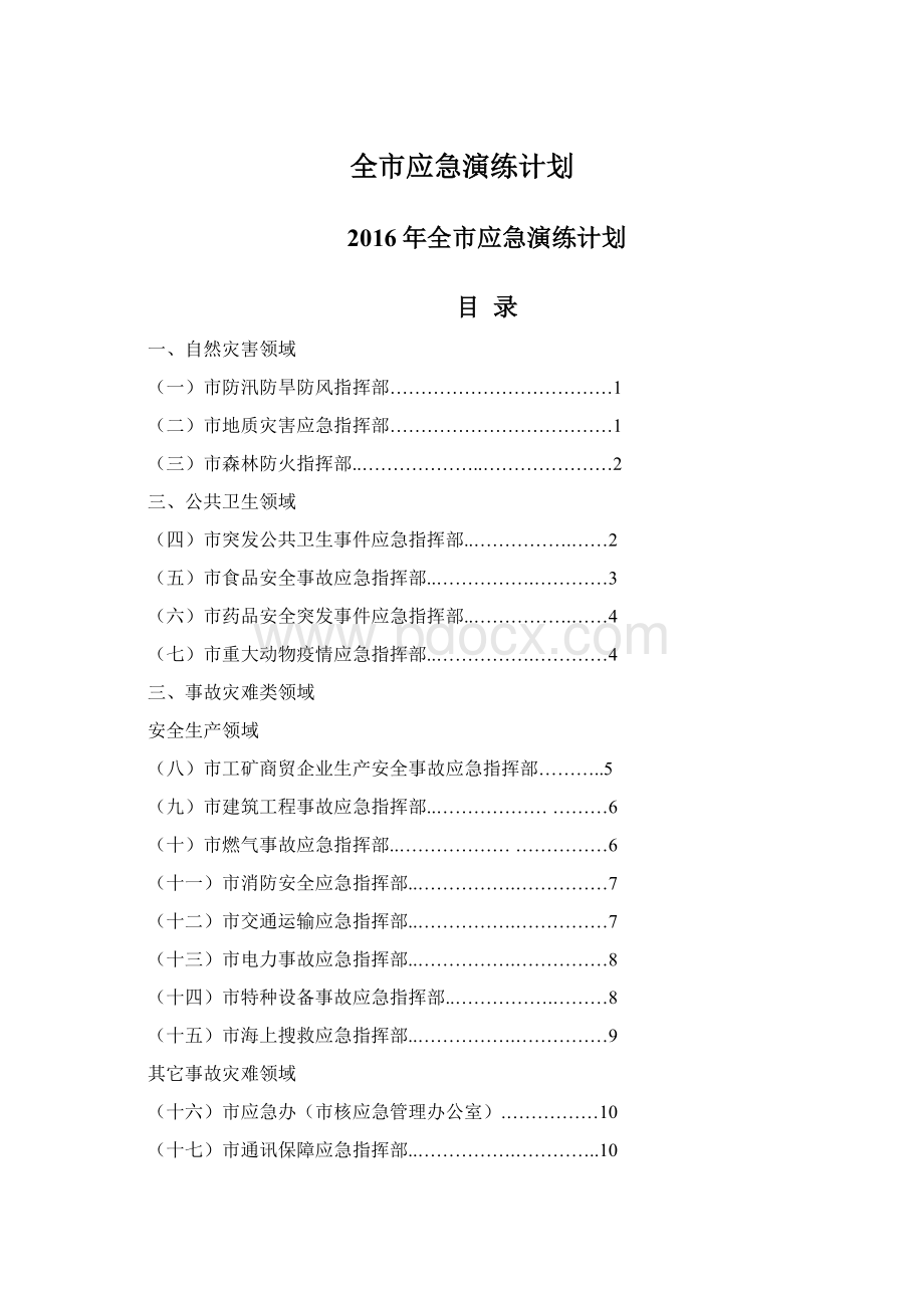 全市应急演练计划.docx_第1页