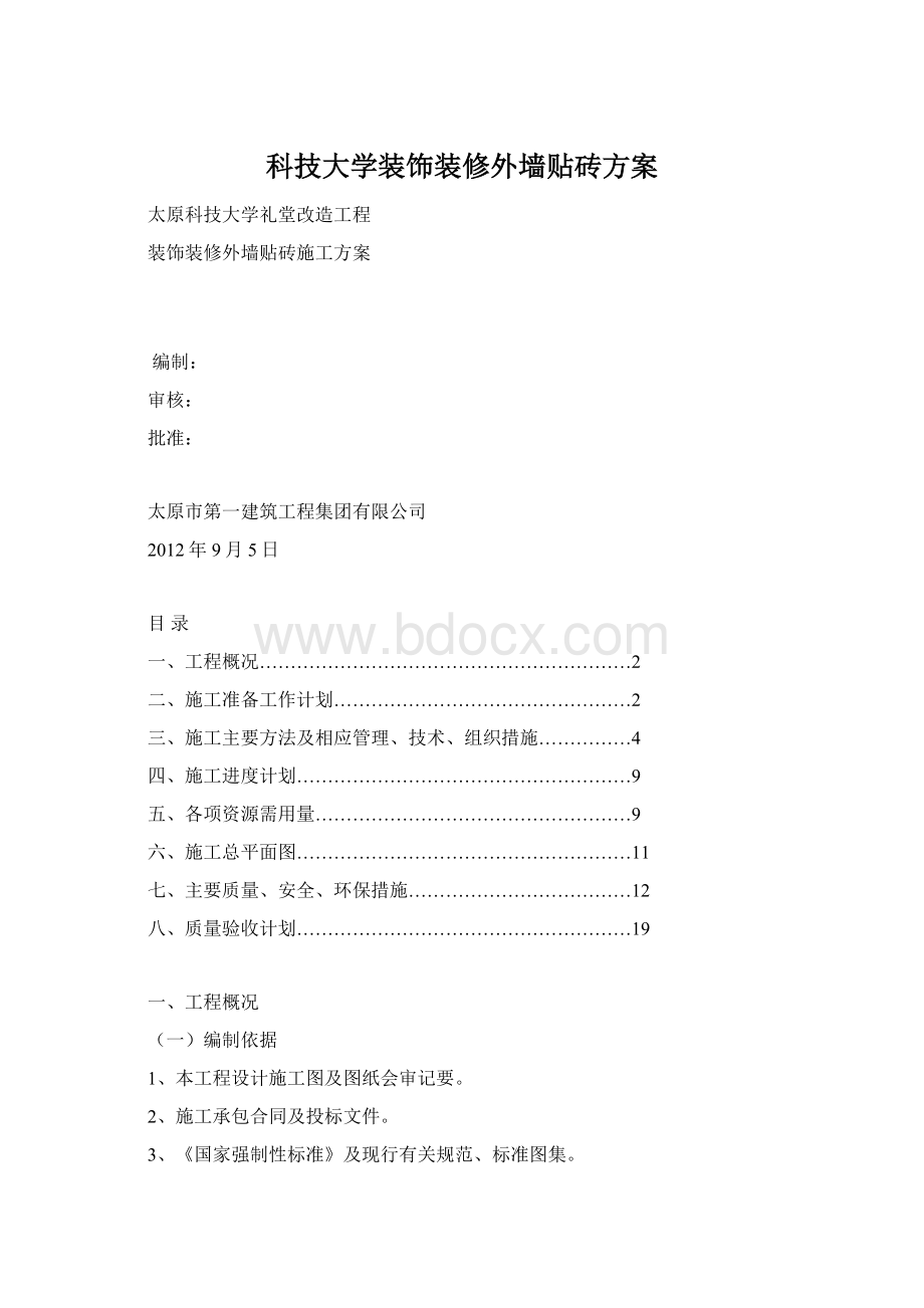 科技大学装饰装修外墙贴砖方案.docx_第1页