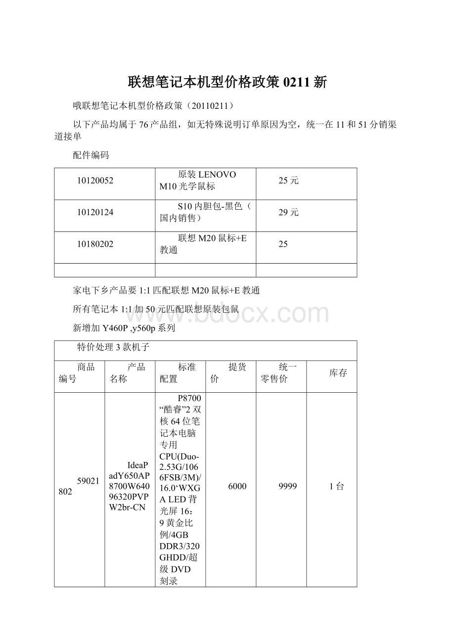 联想笔记本机型价格政策0211新.docx