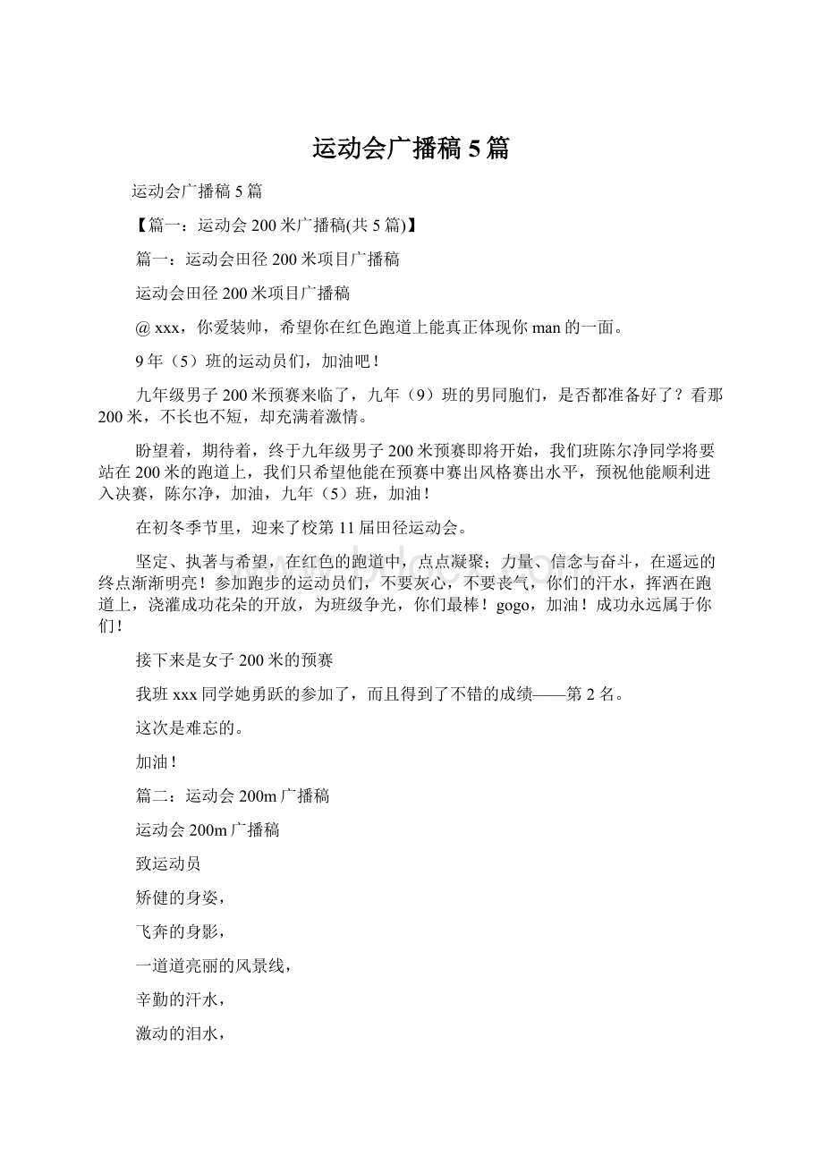 运动会广播稿5篇Word格式文档下载.docx_第1页