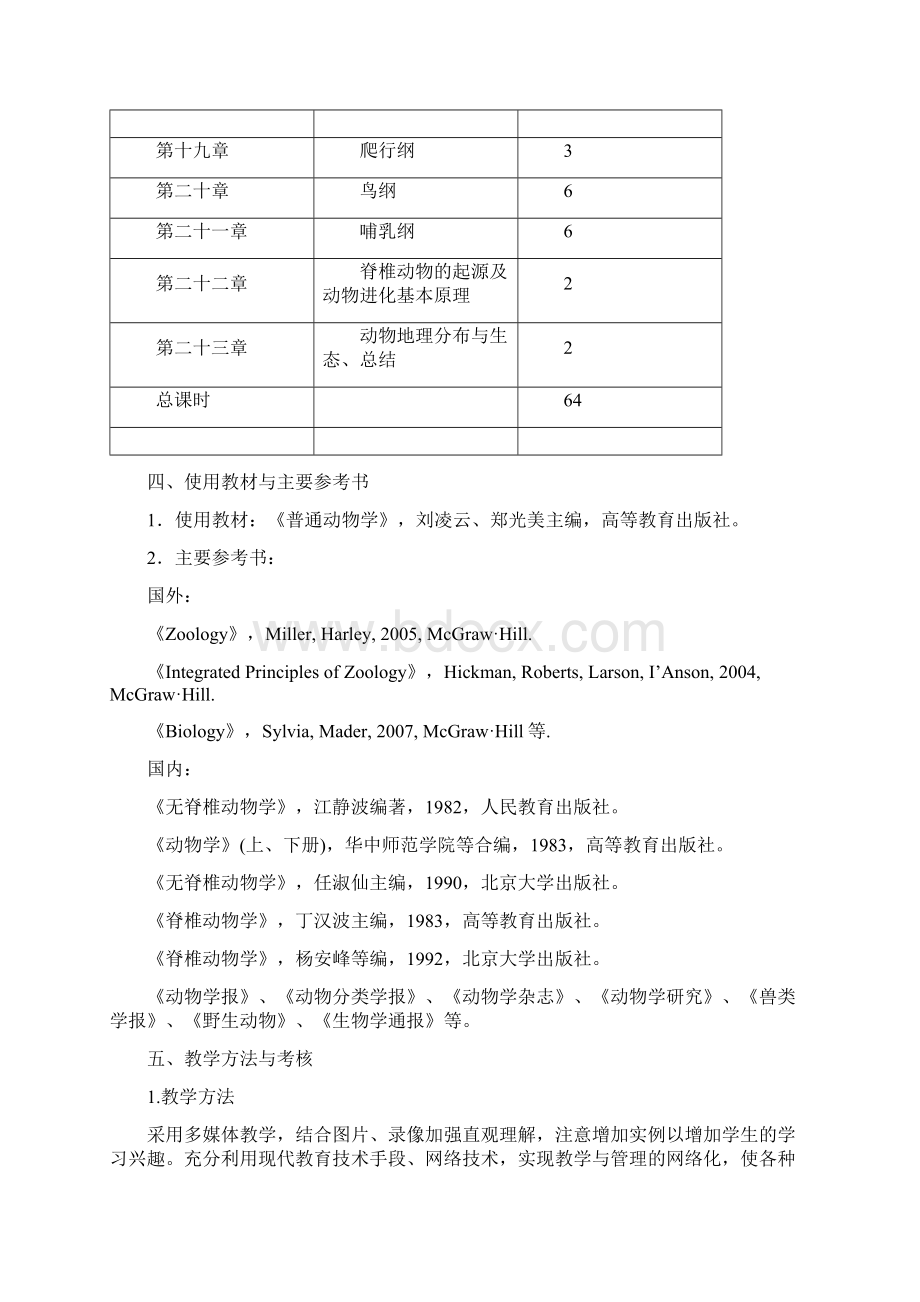 动物学理论课教学大纲.docx_第3页