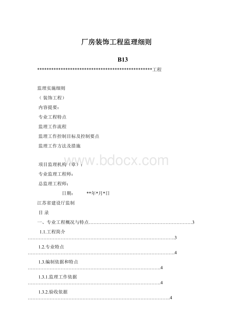 厂房装饰工程监理细则.docx_第1页