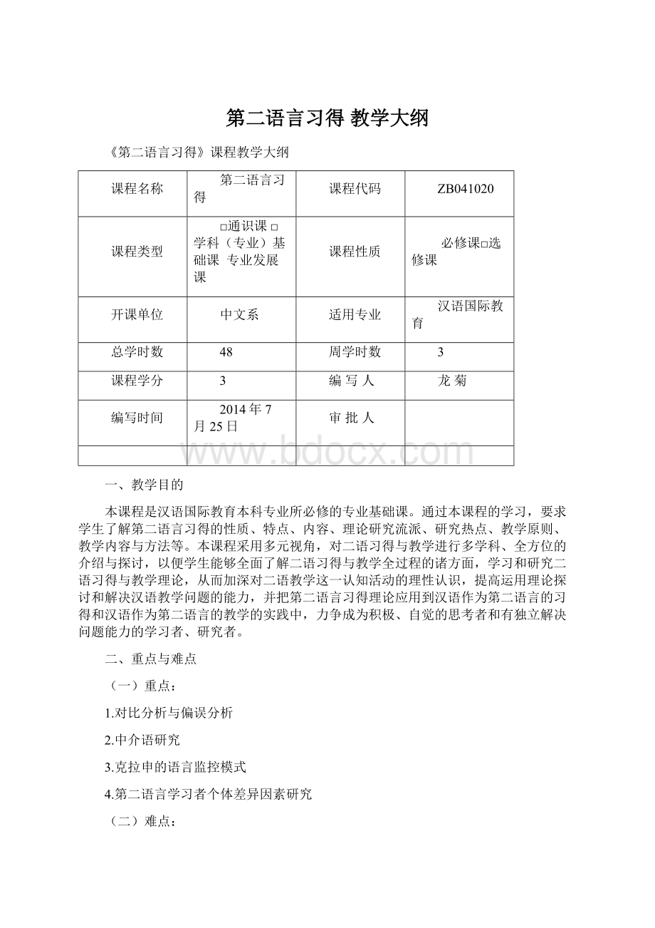 第二语言习得 教学大纲.docx_第1页