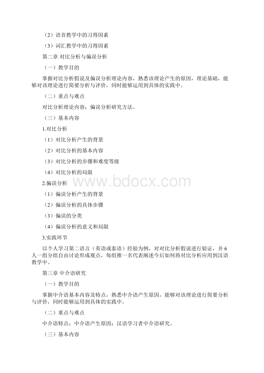 第二语言习得 教学大纲.docx_第3页