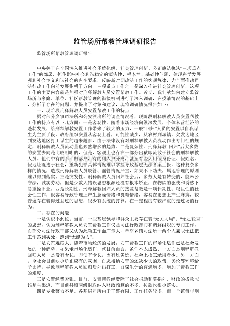 监管场所帮教管理调研报告.docx_第1页