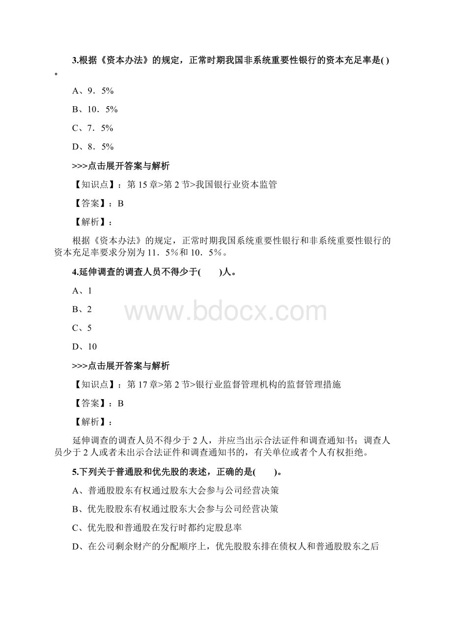 银行从业《初级法律法规与综合能力》复习题集第235篇.docx_第2页