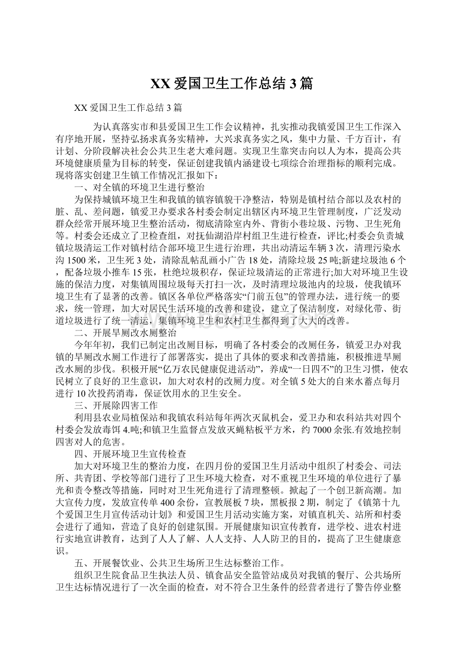 XX爱国卫生工作总结3篇Word下载.docx