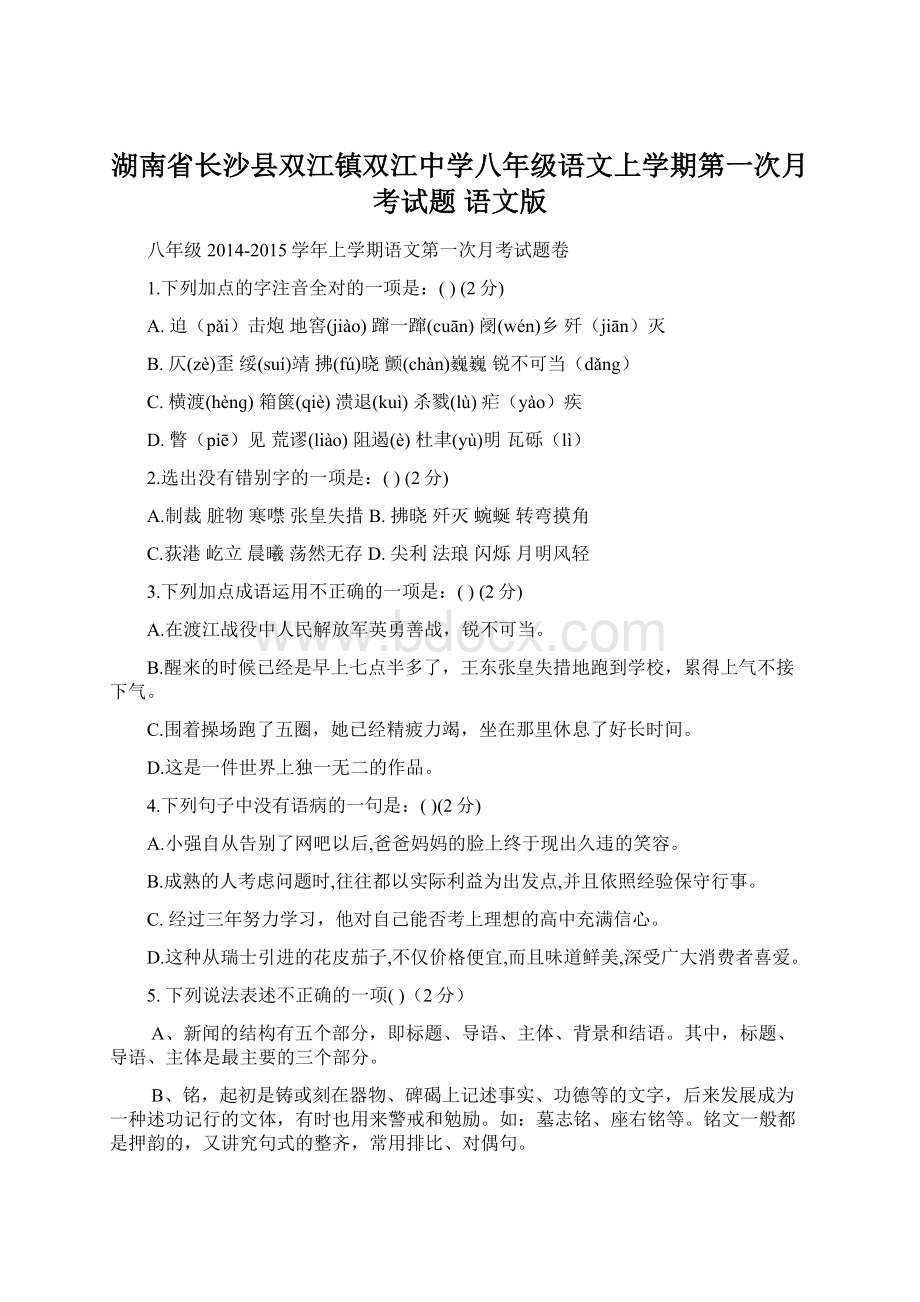 湖南省长沙县双江镇双江中学八年级语文上学期第一次月考试题 语文版.docx_第1页