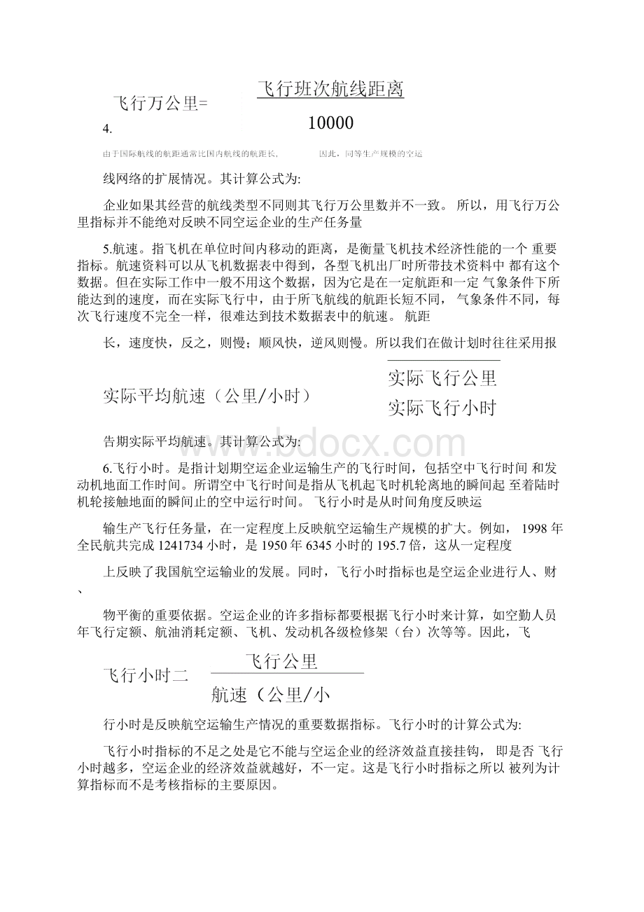 生产计划航线运输生产计划文档格式.docx_第2页