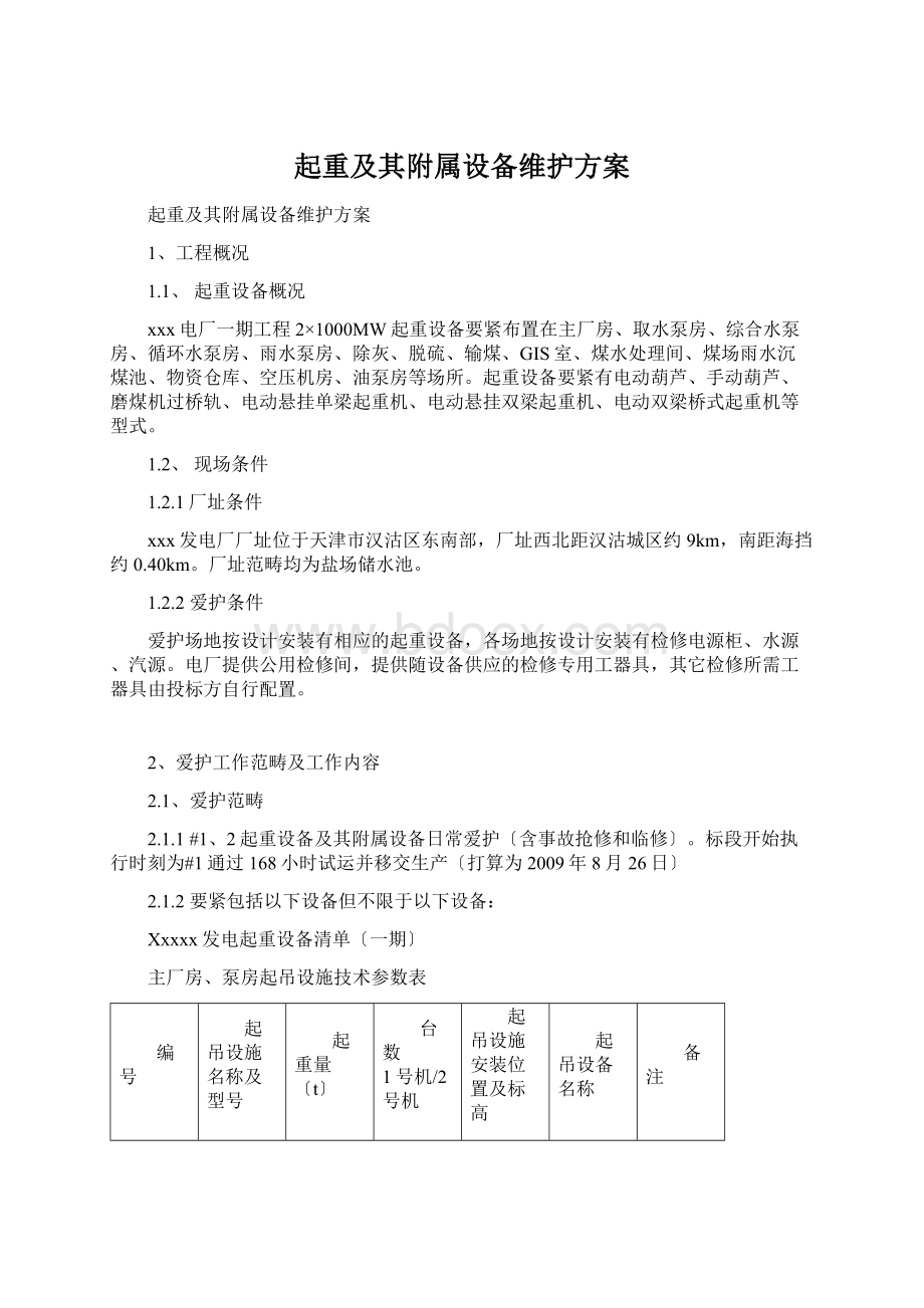 起重及其附属设备维护方案.docx_第1页