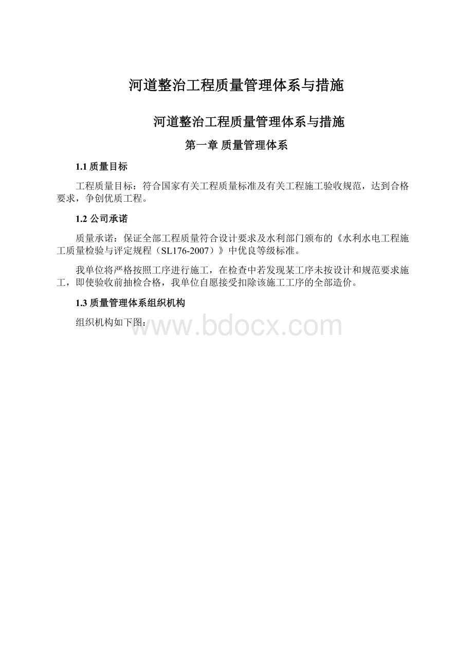 河道整治工程质量管理体系与措施.docx