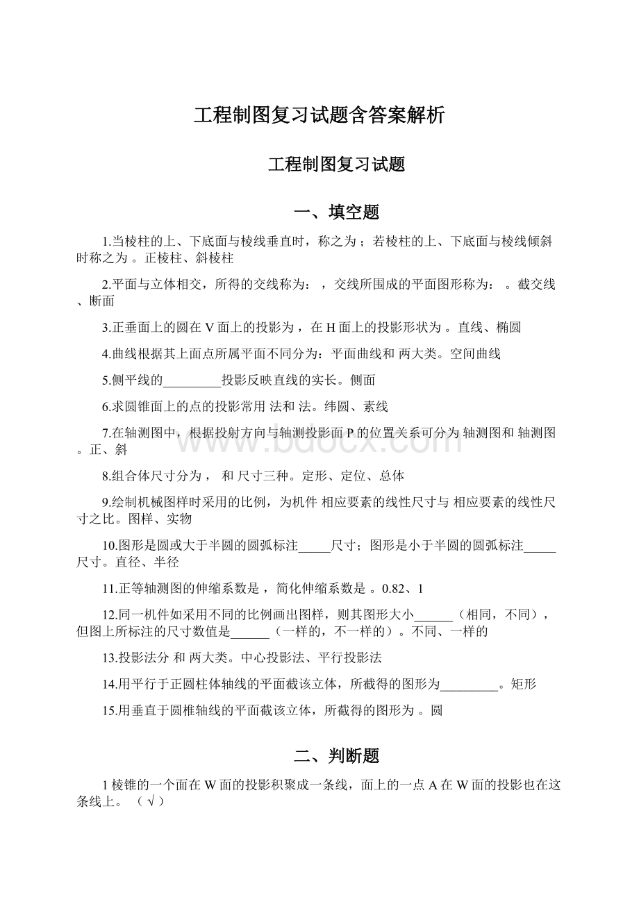 工程制图复习试题含答案解析Word格式文档下载.docx