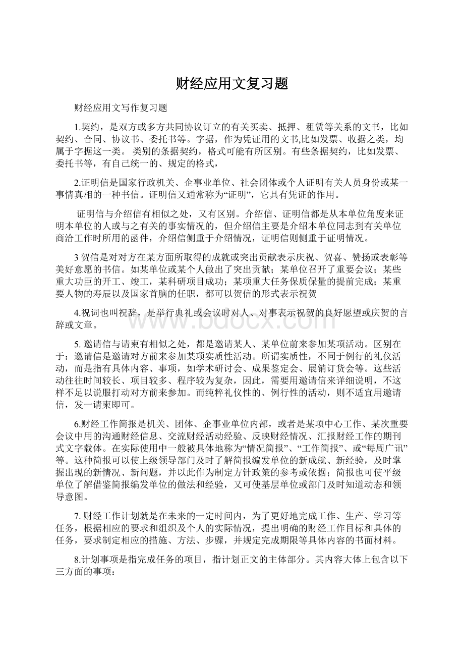 财经应用文复习题Word文件下载.docx_第1页