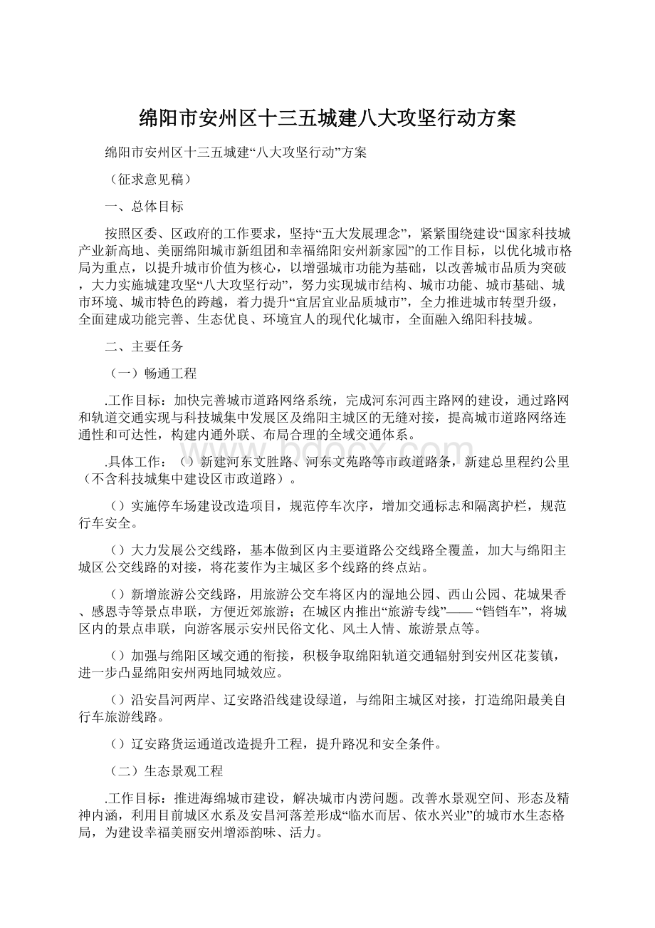 绵阳市安州区十三五城建八大攻坚行动方案.docx_第1页