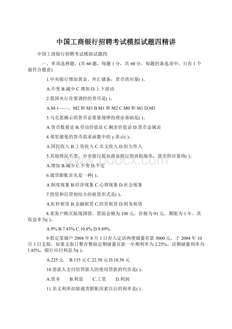 中国工商银行招聘考试模拟试题四精讲.docx_第1页