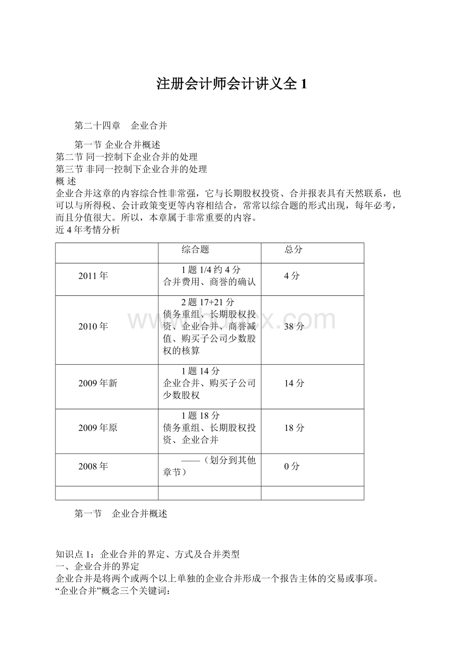 注册会计师会计讲义全1.docx_第1页