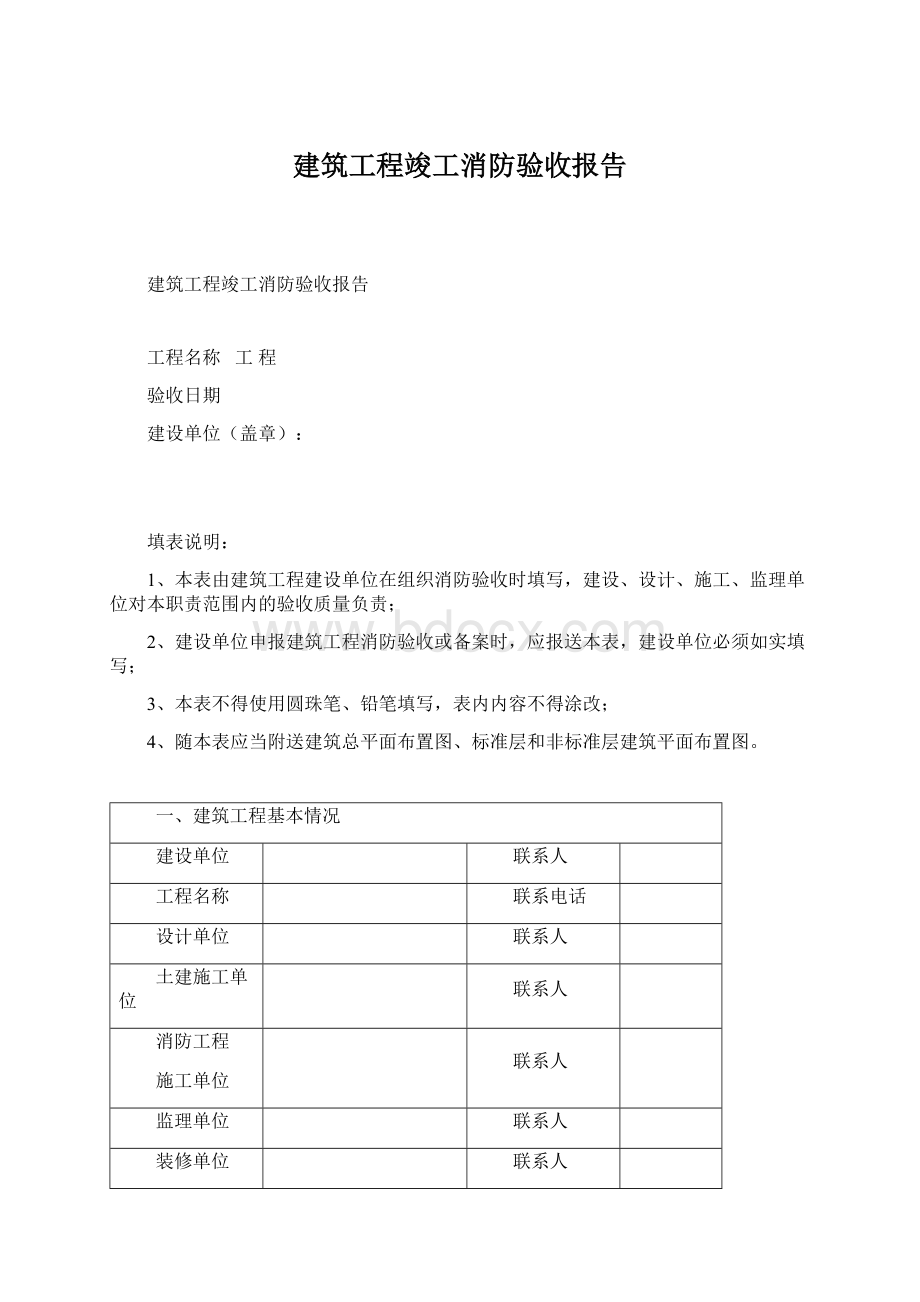 建筑工程竣工消防验收报告Word下载.docx