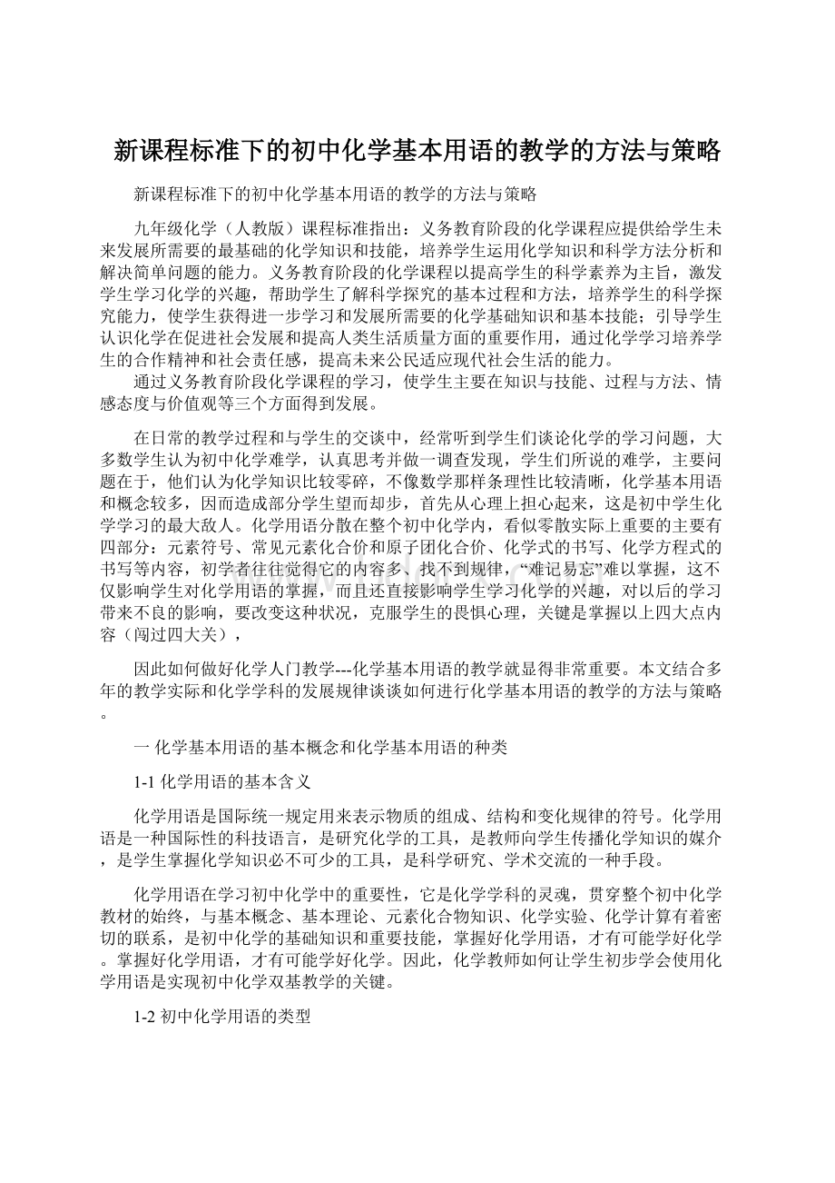 新课程标准下的初中化学基本用语的教学的方法与策略Word格式.docx