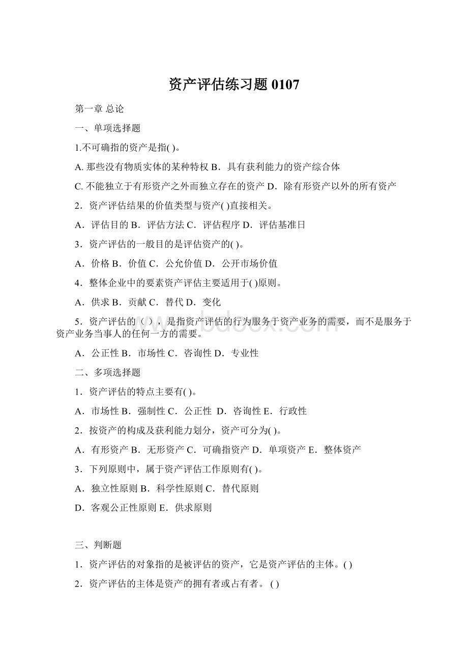 资产评估练习题0107Word格式.docx_第1页