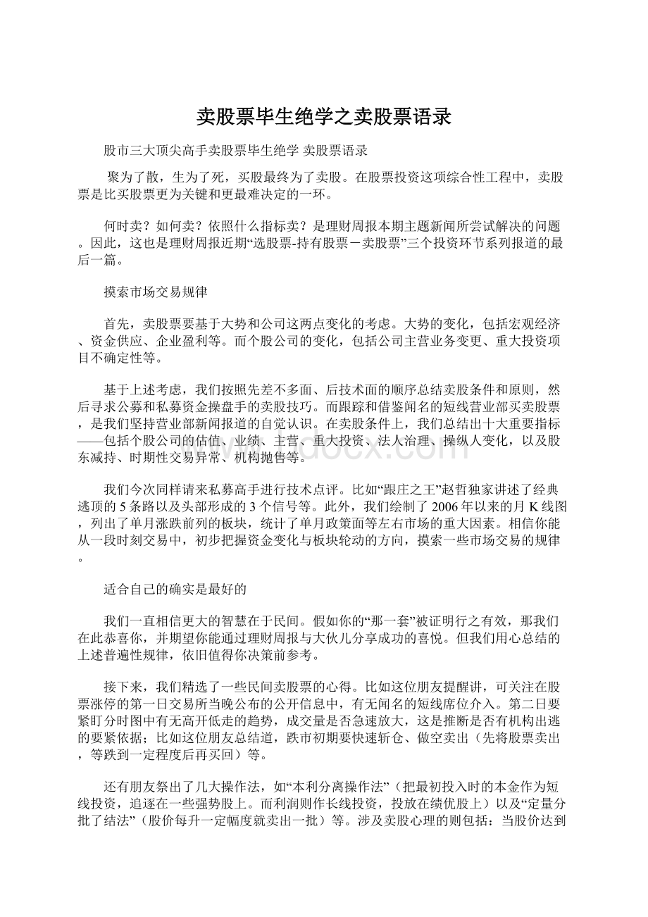 卖股票毕生绝学之卖股票语录.docx_第1页