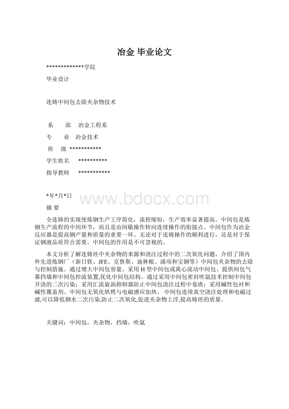 冶金 毕业论文Word格式文档下载.docx