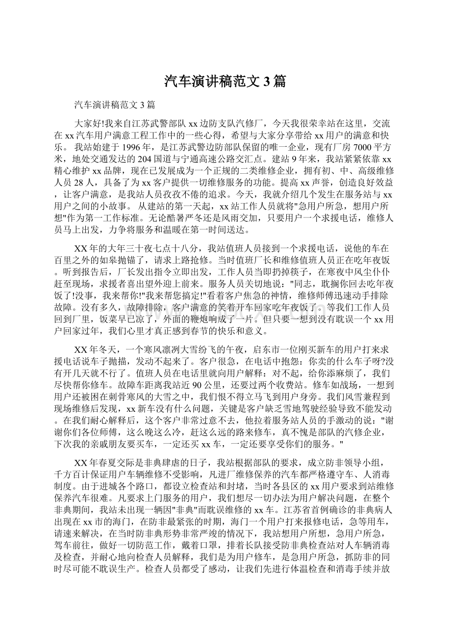 汽车演讲稿范文3篇Word格式.docx