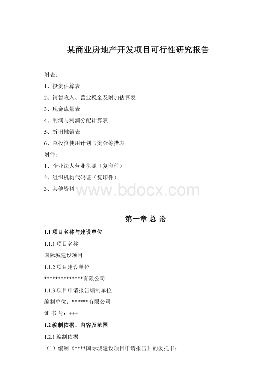 某商业房地产开发项目可行性研究报告.docx