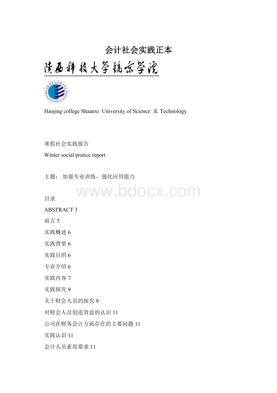 会计社会实践正本Word下载.docx_第1页