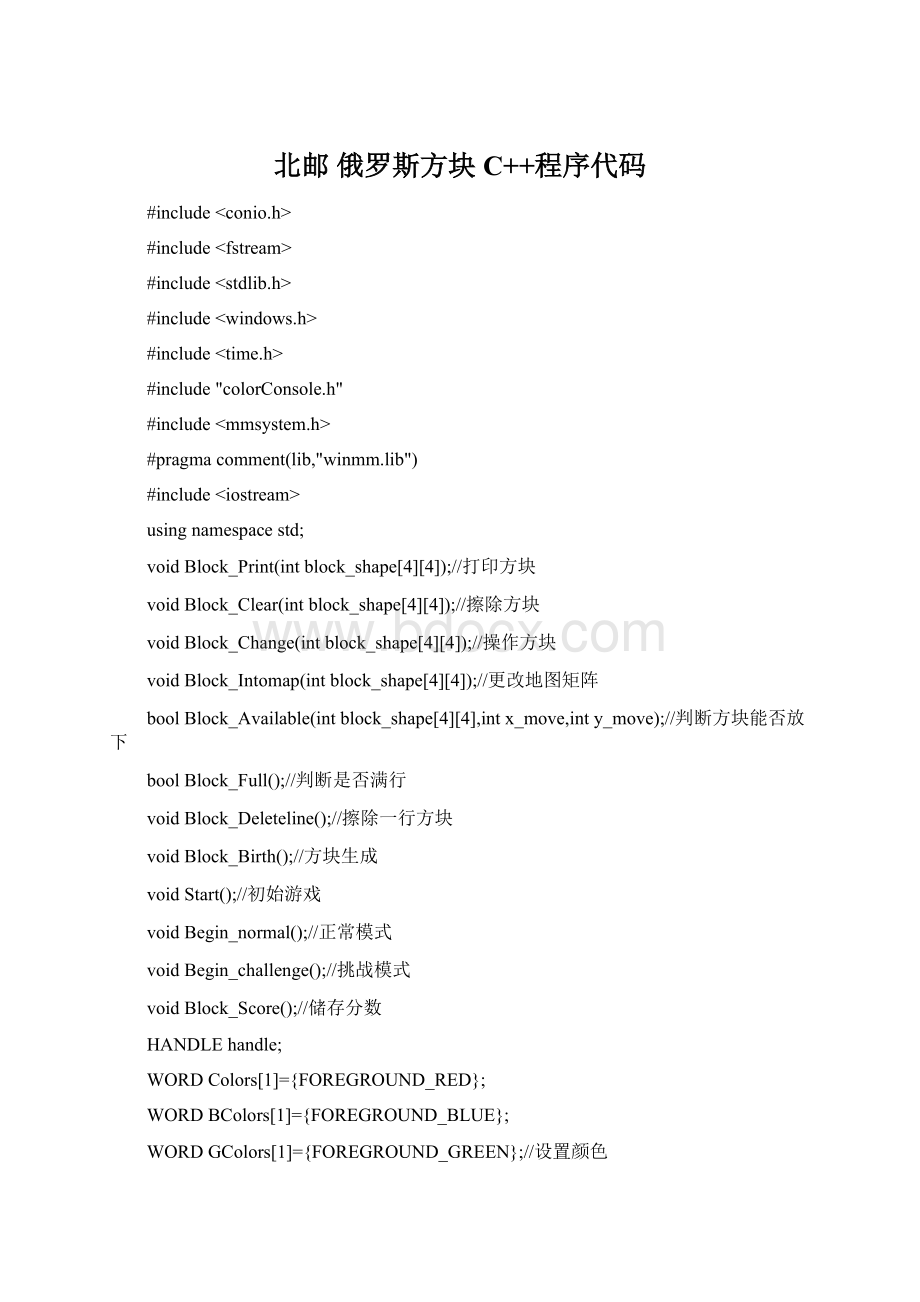 北邮 俄罗斯方块 C++程序代码文档格式.docx_第1页