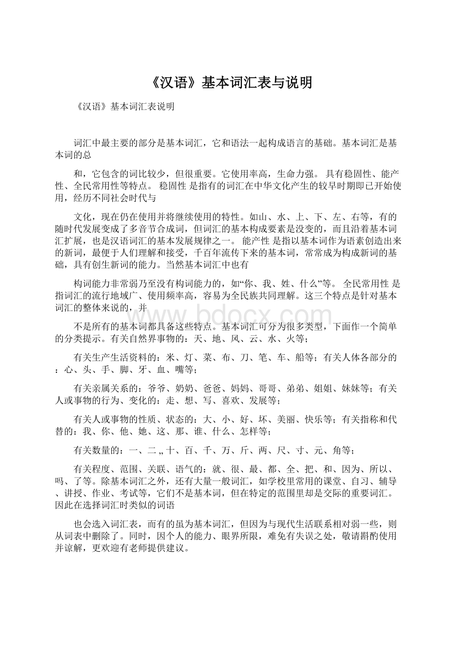 《汉语》基本词汇表与说明.docx