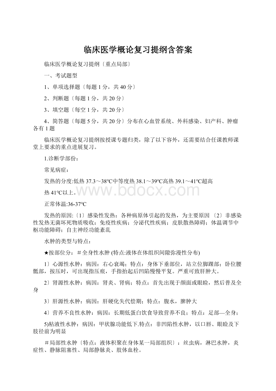 临床医学概论复习提纲含答案.docx_第1页