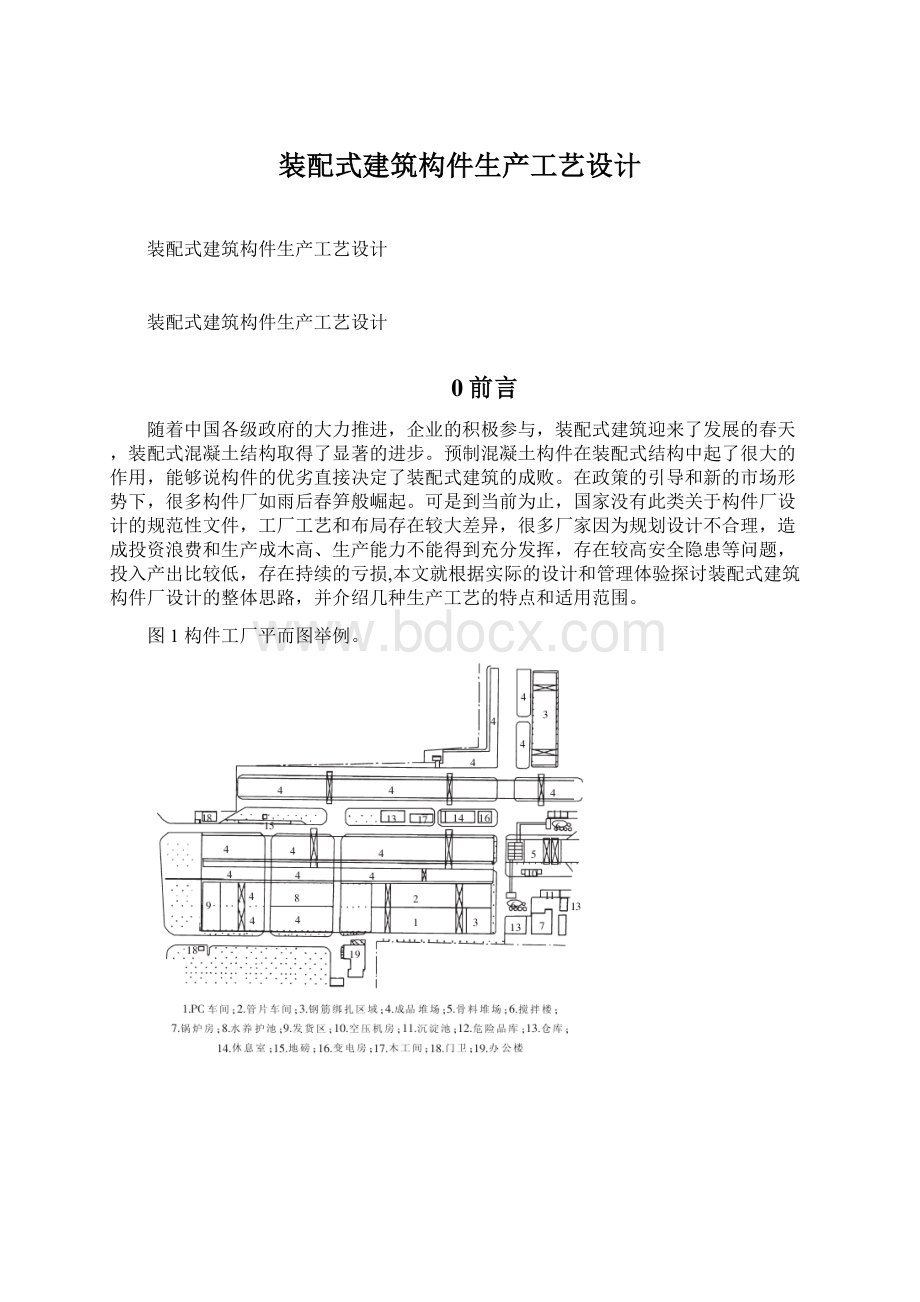 装配式建筑构件生产工艺设计.docx_第1页