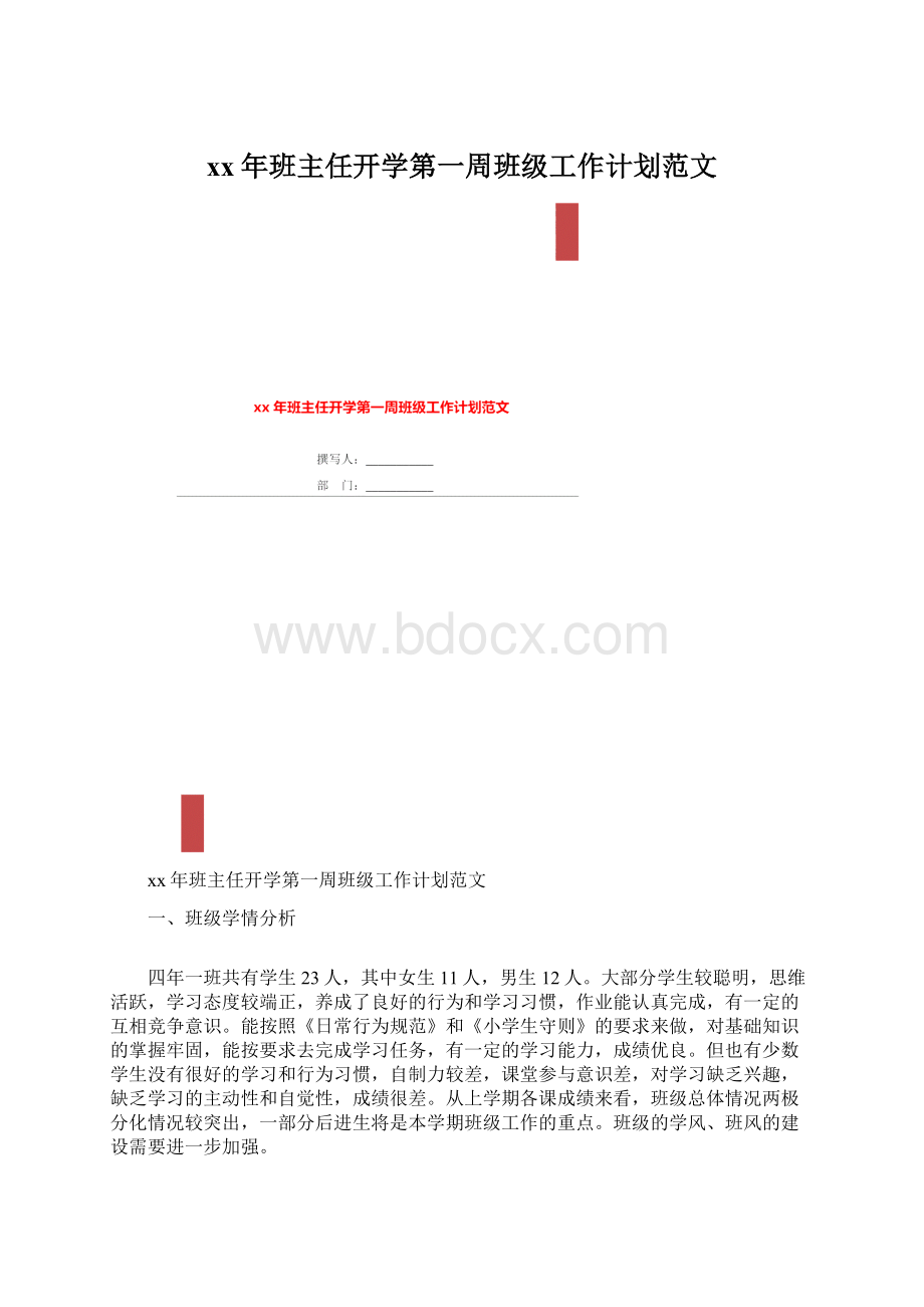 xx年班主任开学第一周班级工作计划范文Word格式.docx