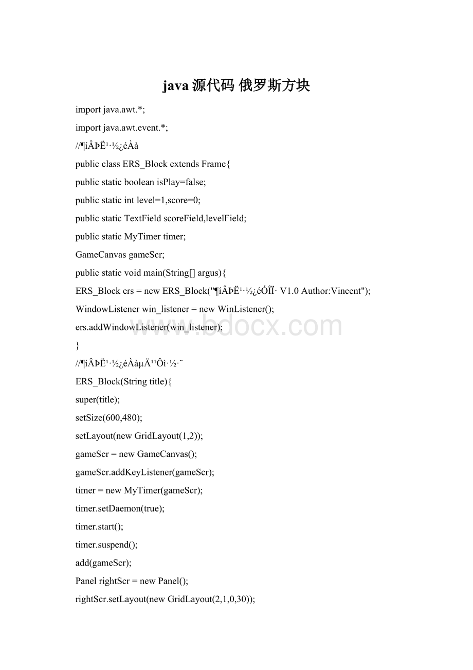 java源代码 俄罗斯方块Word格式.docx