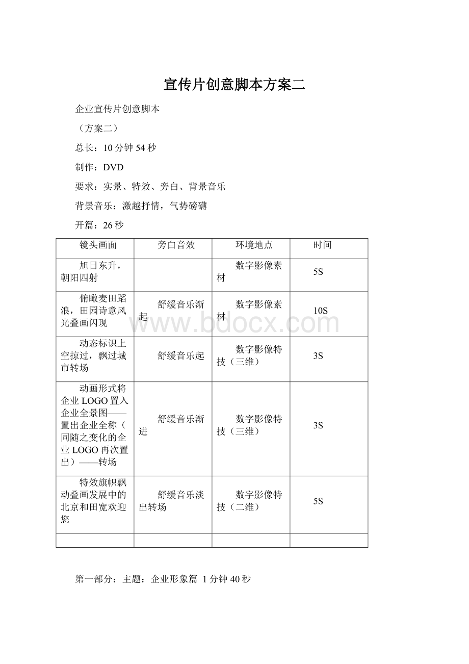 宣传片创意脚本方案二Word格式.docx_第1页